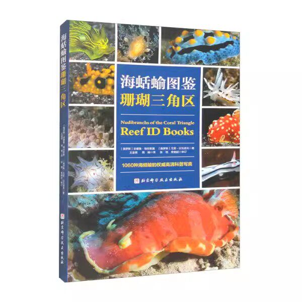 正版海蛞蝓图鉴 珊瑚三角区 北京科学技术出版社 科普 水下摄影 生物 海蛞蝓 教程教材书籍
