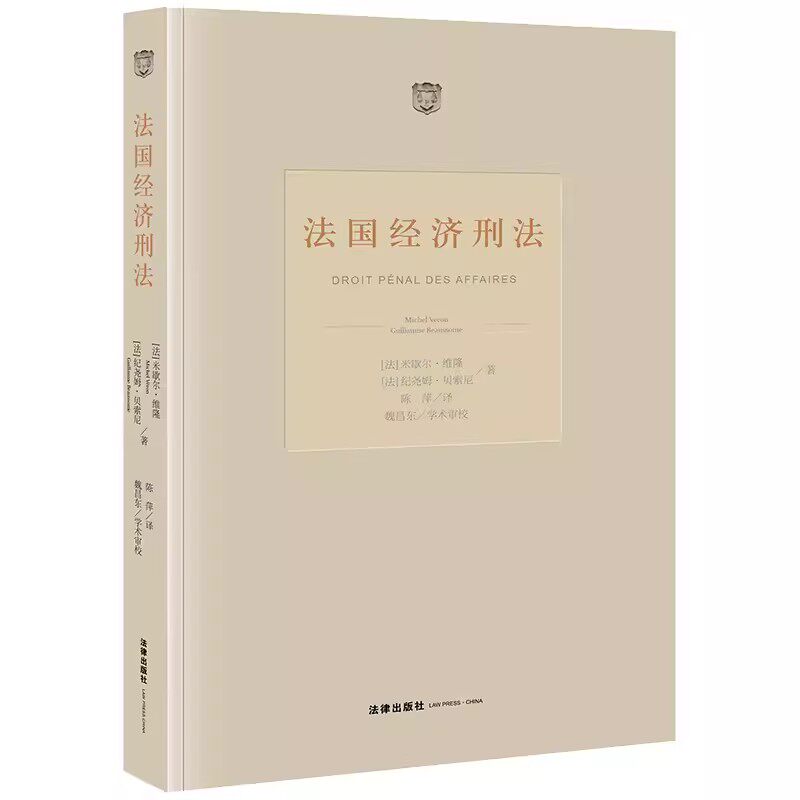 正版法国经济刑法 米歇尔维隆 法律出版社 盗窃罪的构成要素 教材书籍
