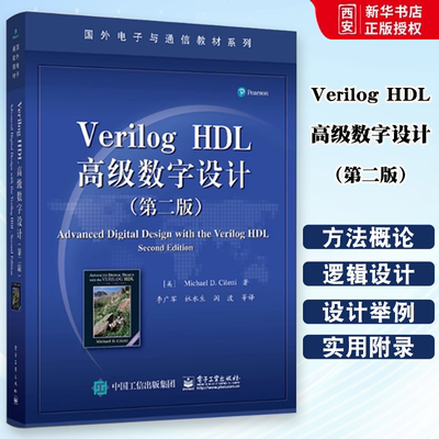 正版Verilog HDL高级数字设计 第二版 电子工业出版社 国外电子与通信教材教程书籍