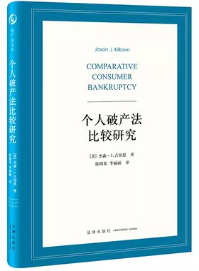 正版个人破产法比较研究 吉伯恩 法律出版社 个人破产法律制度 正式强制救济制度 美国与欧洲庭外债务重组 个人破产立法 教材书籍