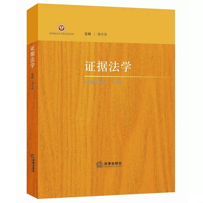 正版证据法学 潘金贵 法律出版社 西南政法大学新文科系列本科研究生司法人员学习参考书 证据法规则运用典型案例评析