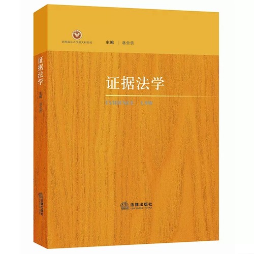 正版证据法学 潘金贵 法律出版社 西南政法大学新文科系列本科研究生司法人员学习参考书 证据法规则运用典型案例评析