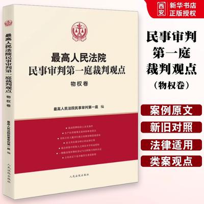正版最高人民法院民事审判第一庭裁判观点 物权卷 人民法院出版社 案例原文 法律依据对照 法律适用指引 类案裁判观点