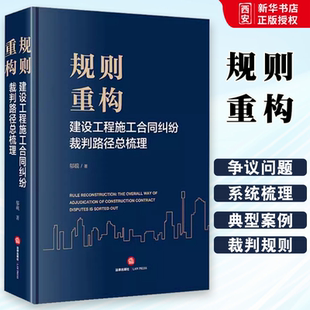 正版规则重构 建设工程施工合同纠纷裁判路径总梳理 邬砚 法律出版社 建设工程纠纷裁判规则指导意见典型案例参考书