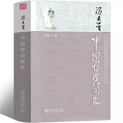 正版中国哲学简史 冯友兰 北京大学出版社 中国哲学入门读物 清华大学校长送给年轻人的毕业礼 教程教材书籍