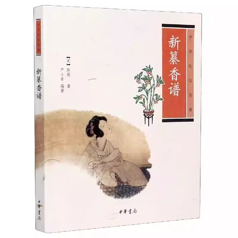 正版新纂香谱 中华生活经典 宋 陈敬 编者 严小青 责编 张彩梅 中华书局 文化信息与知识传播 文化理论书籍