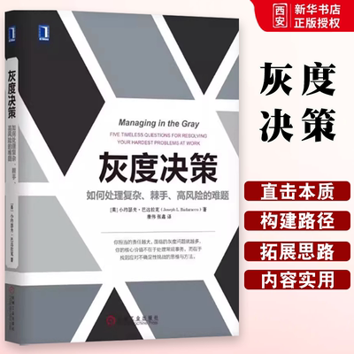 正版灰度决策 如何处理复杂 棘手 高风险的难题 机械工业出版社 小约瑟夫 巴达拉克 管理 领导学书籍