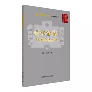 正版医宗金鉴 针灸刺灸心法要诀 清代 吴谦 编撰 中医临床针灸学基本知识 中医临床自学初学针灸诊治疗学入门基础参考教科书籍