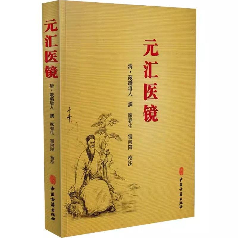 正版元汇医镜 清敲蹻道人撰 席春生 中医古籍出版社 医学卫生 中医书籍