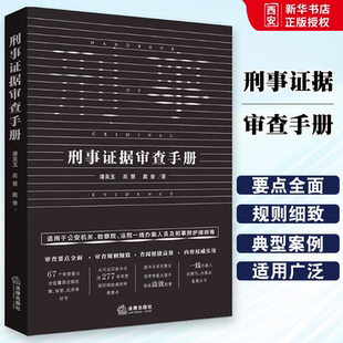 刑事证据审查手册 证据规则实务案头书 法律出版 法定证据审查收集公安机关检察院法院刑辩律师办案手册 审查讯问方法和技巧 社 正版
