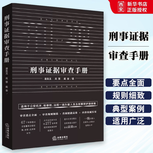 正版刑事证据审查手册 法律出版社 法定证据审查收集公安机关检察院法院刑辩律师办案手册 证据规则实务案头书 审查讯问方法和技巧