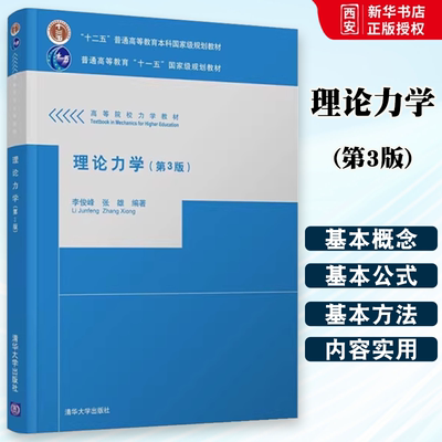 正版理论力学 第3版 李俊峰 张雄 清华大学出版社 理论力学高等学校教材书籍