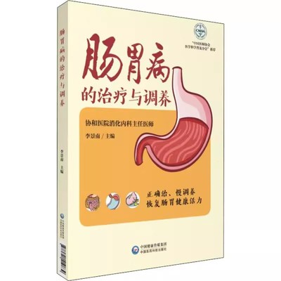 正版肠胃病的治疗与调养 协和消化内科专家详解慢性胃炎溃疡肠炎肝炎常见肠胃疾病治疗康复调养营养调理养生保健肠胃健康养护书籍