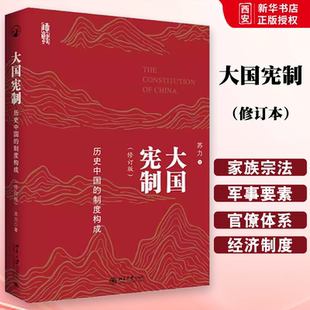 正版大国宪制 历史中国的制度构成 苏力 北京大学出版社 暌违逾十年 苏力教授全新力作 教程教材书籍