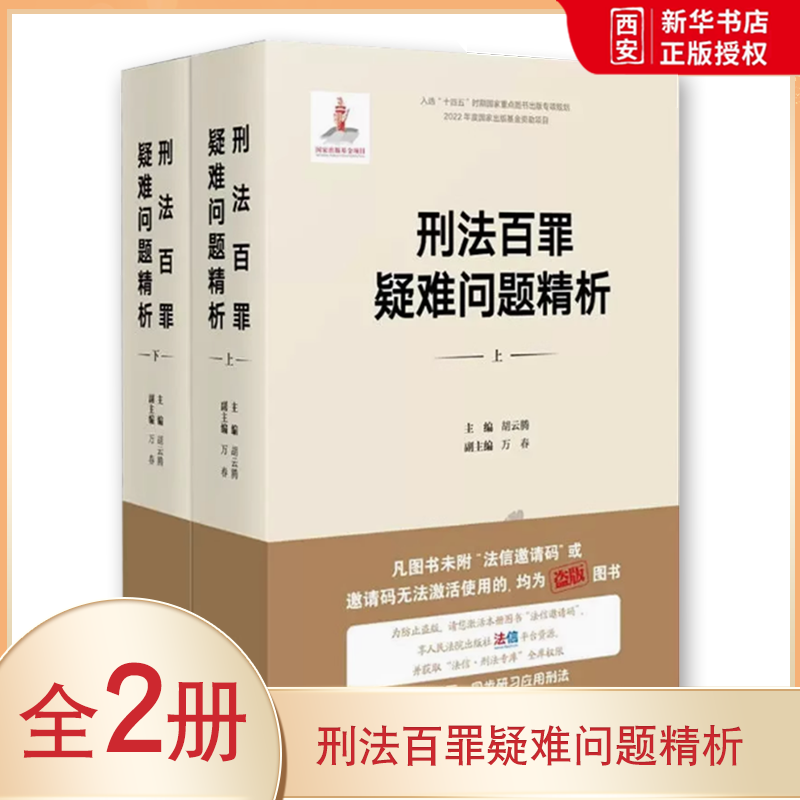 正版刑法百罪疑难问题精析 上下册 胡云腾 人民法院 刑法罪名适用 刑法罪名精释 刑事犯罪刑法理论 侵犯公民个人信息罪 非法行医罪