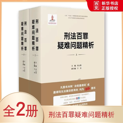正版刑法百罪疑难问题精析 上下册 胡云腾 人民法院 刑法罪名适用 刑法罪名精释 刑事犯罪刑法理论 侵犯公民个人信息罪 非法行医罪