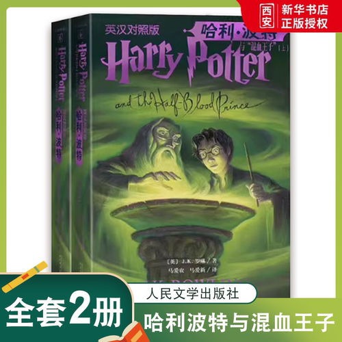 正版哈利波特与混血王子 英汉对照版上下 .罗琳 人民文学出版社 英语学习双语阅读英文原版霍格沃茨邓布利多斯内普推荐阅读书籍