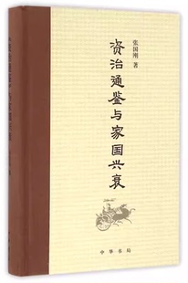 正版资治通鉴与家国兴衰 精装版 历史知识读物 中华书局出版社 洞见历代经世治国修身政治得失世事变迁之迹教材教程书籍