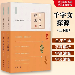 正版全套2册 千字文探源 万献初解字讲经 平装 中华书局 了解汉字构形快乐认识汉字带拼音的原文现代汉语译文对原文的讲解字解析书