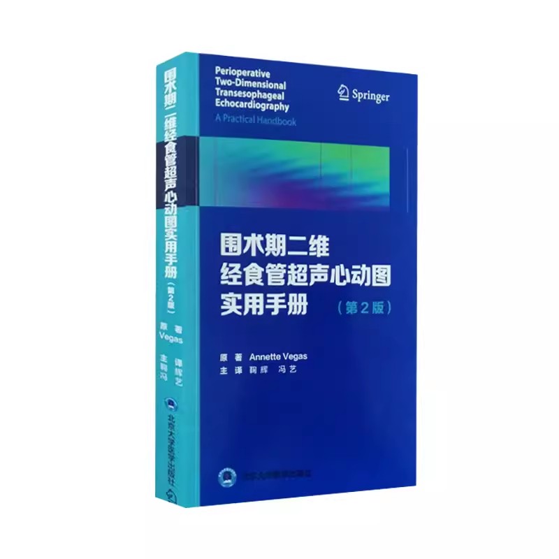 正版围术期二维经食管超声心动图实用手册第2二版北京大学医学出版社舒张功能 Annette Vegas著冠状动脉疾病书籍