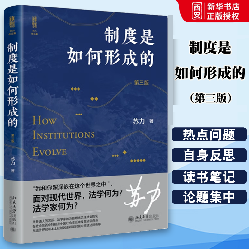 正版制度是如何形成的 第三版 苏力代表作 修订版 北京大学出版社 社会法律热点问题 送法下乡 司法审查制度形成 读书笔记