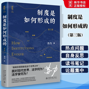 正版制度是如何形成的 第三版 苏力代表作 修订版 北京大学出版社 社会法律热点问题 送法下乡 司法审查制度形成 读书笔记