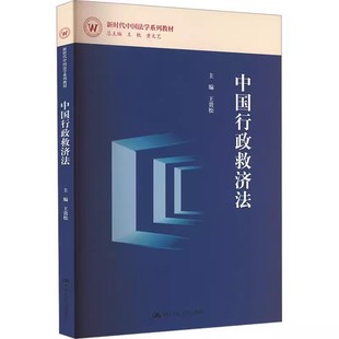 正版中国行政救济法 王贵松 中国人民大学出版社 新时代中国法学系列教材书籍