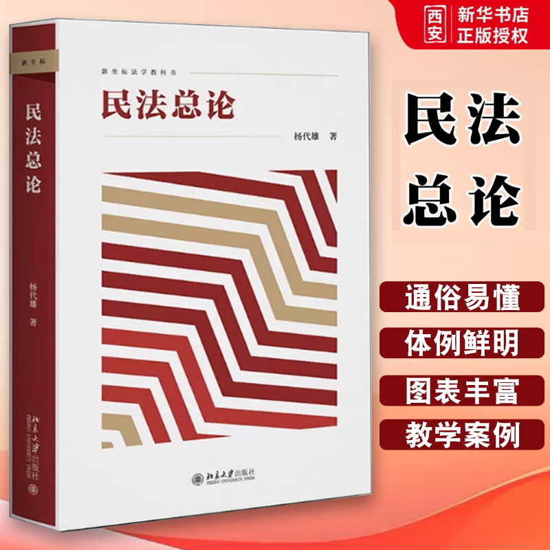 正版民法总论 杨代雄 北京大学出版社 民法总论教材教科书大学本科考研教材 民法概念论体系论方法论 民法原理 民事法律关系图片
