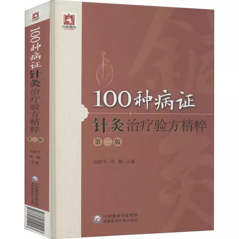 正版100种病证针灸治疗验方精粹 第2二版 吴绪平 主编 中国医药科技出版社 适用高等中医药院校针灸推拿学专业学生阅读参考书籍
