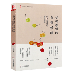 正版优秀教师的自我修炼 给青年教师的成长建议 大夏书系 李志欣教师专业发展 40条实用建议 华东师范大学 教师自我成长教师教育书