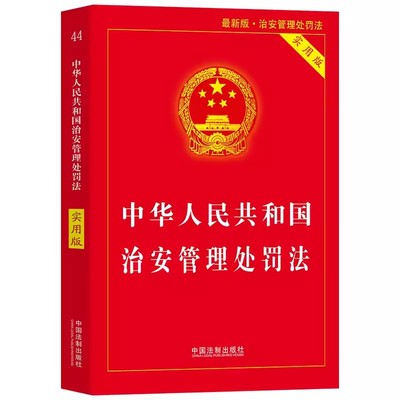 正版中华人民共和国治安管理处罚法 中国法制出版社 法律基础知识书 实用版法律条例指南 法规条文司法解释工具书 法典宝典一本通