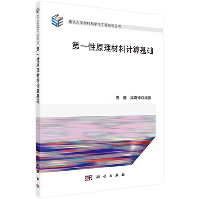 正版第一性原理材料计算基础 周健 科学出版社 计算材料和计算凝聚态物理学中常用的密度泛函理论书籍