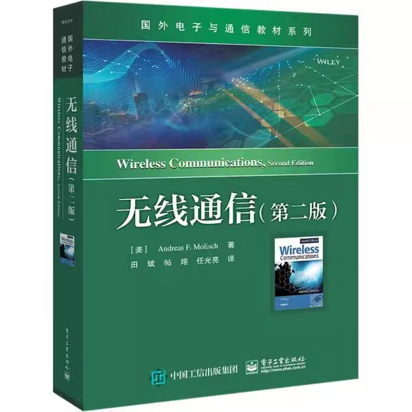 正版无线通信 第二2版 电子工业出版社 无线通信原理 技术和系统设计 主流无线通信系统和标准的实际案例 教程教材书籍