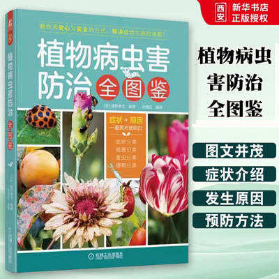 正版植物病虫害防治全图鉴 园艺种植指南书 机械工业出版社 常见植物养护园林植物书籍 园林植物栽培与养护病虫害防治识别绿化书籍