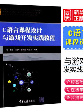 c语言课程设计与清华大学出版社