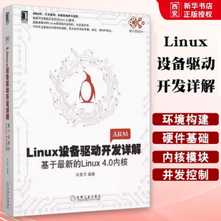 Linux设备驱动开发详解 Linux设备驱动开发深入理解LINUX内核源码 机械工业出版 宋宝华 分析linux编程序设计系统教程书籍 社 正版