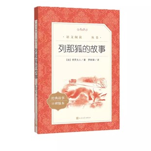 正版列那狐的故事 季罗夫人 人民文学出版社 狐狸的故事儿童寒暑假读物上学期 小学生课外阅读书籍
