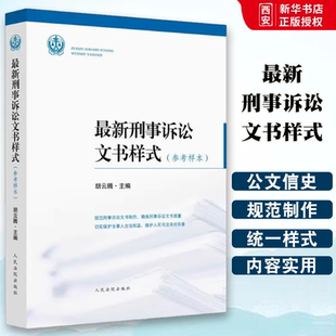 正版新刑事诉讼文书样式 参考样本 胡云腾 人民法院出版社 刑诉文书样式 刑事诉讼法文书制作 刑事裁判文书刑事案件办案实务