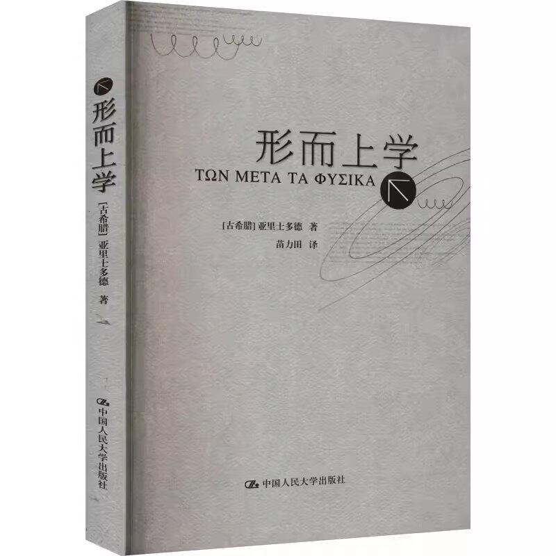 正版形而上学 亚里士多德 中国人民大学出版社 亚里士多德著作单行本 教材书籍