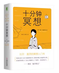 正版十分钟冥想 机械工业出版社 安迪 普迪科姆 心理学书籍