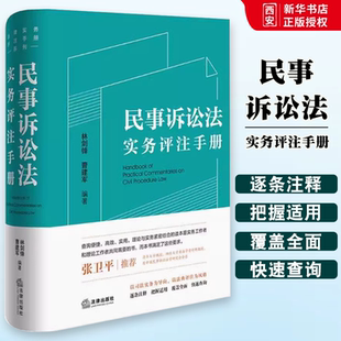 正版民事诉讼法实务评注手册 林剑锋 法律出版社 法律实务评注手册系列 民事诉讼法条文闸释司法适用案例指引实务工具教材书籍