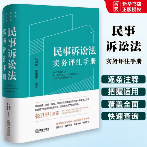 正版民事诉讼法实务评注手册 林剑锋 法律出版社 法律实务评注手册系列 民事诉讼法条文闸释司法适用案例指引实务工具教材书籍