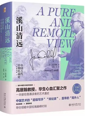 正版溪山清远 中国古代早期绘画史 先秦至宋 高居翰 James Cahill 北京大学出版社 教材书籍
