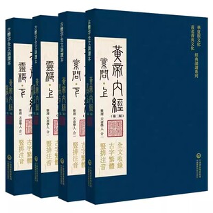 正版黄帝内经素问灵枢 中国医药科技出版社 华夏根文化黄老菁英文化经典诵读系列书籍
