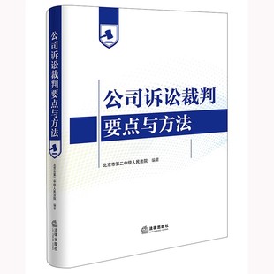 公司诉讼裁判要点与方法 公司诉讼纠纷裁判思路方法 北京市第二中级人民法院编著 社 股权转让公司决议解散纠纷 法律出版 正版