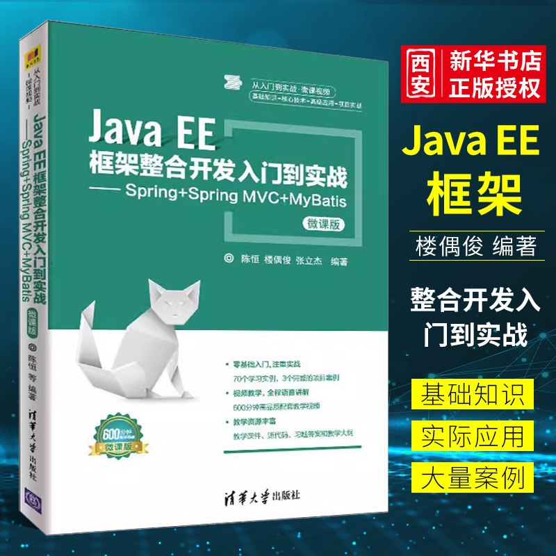 正版JavaEE框架整合开发入门到实战 Spring Spring MVC MyBatis 从入门到实战微课视频 清华大学出版社