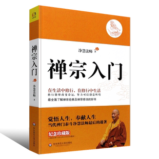 正版禅宗入门 净慧法师讲心经 净慧法师讲坛经 禅修指南 禅宗修法 净慧法师讲心经 净慧法师讲坛经 华东师范大学出版社
