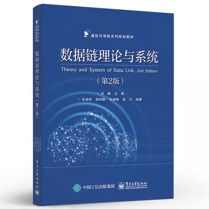 正版数据链理论与系统 第2版 吕娜 电子工业出版社 典型航空数据链系统分析及其作战应用 移动自组织网和LPI通信技术教材书籍