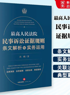 正版最高人民法院民事诉讼证据规则 法律出版社 条文解析与实务运用 实务疑难 典型案例 肖峰 2022年新民事诉讼法解释