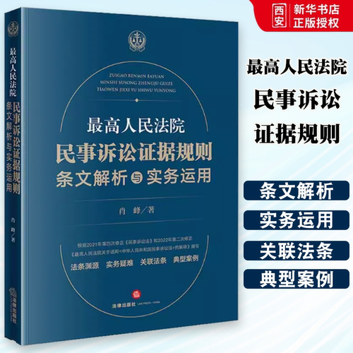 正版最高人民法院民事诉讼证据规则 法律出版社 条文解析与实务运用 实务疑难 典型案例 肖峰 2022年新民事诉讼法解释
